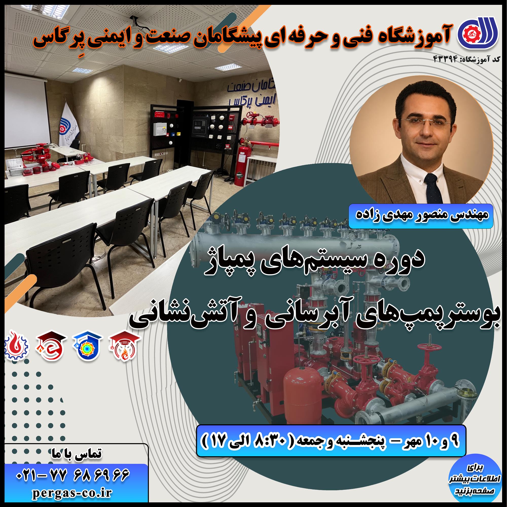 دوره حضوری فنی و حرفه ای مبانی سیستم پمپاژ، محاسبه و طراحی بوسترپمپ آبرسانی و آتش نشانی